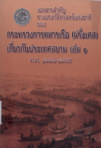 Image of เอกสารสำคัญทางประวัติศาสตร์แห่งชาติของกระทรวงการทหารเรือ (ฝรั่งเศส) เกี่ยวกับประเทศสยาม เล่ม 1 ค.ศ. 1684-1699 (พิมพ์ครั้งที่ 2) / สันต์ ท. โกมลบุตร, แปล