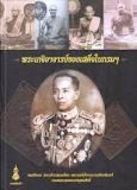Image of พระเกจิอาจารย์ของเสด็จในกรมฯ / กองทัพเรือ