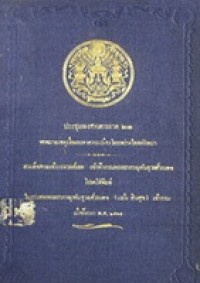 Image of ประชุมพงศาวดาร ภาคที่ 21 จดหมายเหตุเรื่องเจรจาความเมืองในระหว่างไทยกับพม่า