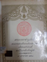Image of หนังสือที่ระลึกวันตรงกับเสด็จสวรรคตในพระบาทสมเด็จฯ พระปิ่นเกล้าเจ้าอยู่หัว 7 มกราคม 2531