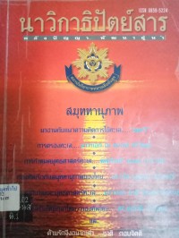 Image of สมุททานุภาพ : นาวิกาธิปัตย์สาร  ฉบับที่ 65 (ก.พ. - พ.ค.2548)