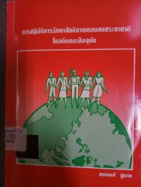 Image of การปฏิบัติการรักษาสันติภาพของสหประชาชาติในอดีตและปัจจุบัน