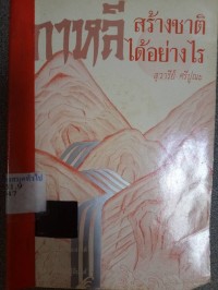 Image of เกาหลีสร้างชาติอย่างไร.