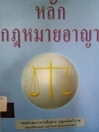 Image of หลักกฎหมายอาญา / แสวง บุญเฉลิมวิภาส