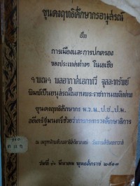 Image of การเมืองและการปกครองของประเทศต่าง ๆ ในเอเชีย.