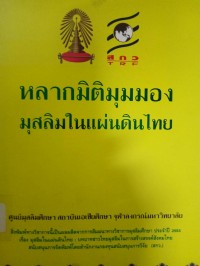 Image of หลากมิติมุมมอง : มุสลิมในแผ่นดินไทย.
