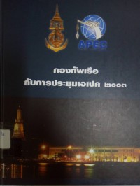 Image of กองทัพเรือกับการประชุมเอเปค 2003.