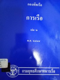 Image of การเรือ เล่ม 2.