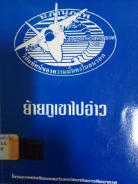 Image of ย้ายภูเขาไปอ่าว : การส่งกำลังบำรุงในสงครามอ่าวเปอร์เซีย.