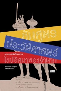 Image of [E-Book] ชันสูตรประวัติศาสตร์ ไขปริศนาพระเจ้าตาก / รศ.นพ.เอกชัย โควาวิสารัช