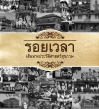 Image of รอยเวลา : เส้นทางประวัติศาสตร์สุขภาพ / นภนาท อนุพงศ์พัฒน์ และคณะ