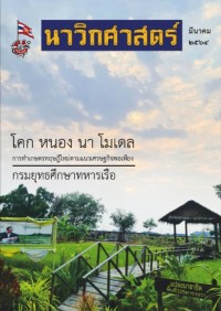 Image of นาวิกศาสตร์ ปีที่ 104 เล่มที่ 3 มีนาคม 2564