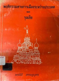 Image of พฤติกรรมทางการเมืองระหว่างประเทศของสหภาพโซเวียต : [พฤติกรรมทางการเมืองระหว่างประเทศของรุสเซีย] / นรนิติ เศรษฐบุตร