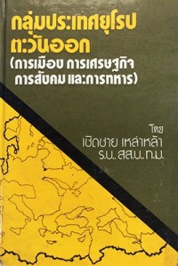 Image of กลุ่มประเทศยุโรปตะวันออก (การเมือง การเศรษฐกิจ การสังคม และการทหาร) / เชิดชาย เหล่าหล้า