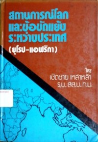 Image of สถานการณ์โลกและข้อขัดแย้งระหว่างประเทศ (ยุโรป-แอฟริกา) / เชิดชาย เหล่าหล้า