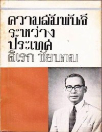 Image of ความสัมพันธ์ระหว่างประเทศ / ดิเรก ชัยนาม