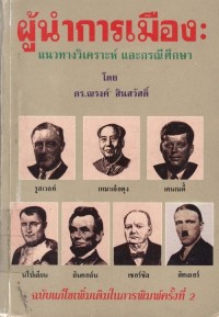 Image of ผู้นำการเมือง : แนวทางวิเคราะห์และกรณีศึกษา / โดย ณรงค์ สินสวัสดิ์