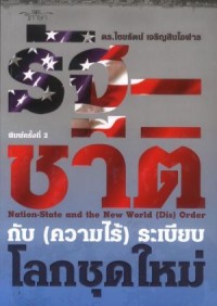 Image of รัฐ-ชาติกับ (ความไร้) ระเบียบโลกชุดใหม่ = Nation State and the new word (DIS) order / ไชยรัตน์ เจริญสินโอฬาร