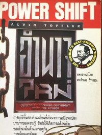 Image of อำนาจใหม่ = Power shift : knowledge, wealth, and violence at the edge of the 21st century / อัลวิน ทอฟฟเลอร์ ; ขุนทอง ลอเสรีวานิช