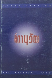 Image of โลกานุวัตร / สนธิ ลิ้มทองกุล