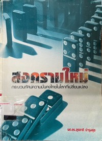 Image of สงครามใหม่ : กระบวนทัศน์ความมั่นคงไทยในโลกที่เปลี่ยนแปลง / สุรชาติ บำรุงสุข