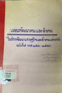 Image of แผนพัฒนาคนและสังคม : ในช่วงพัฒนาเศรษฐกิจและสังคมแห่งชาติฉบับที่ 8 (พ.ศ.2540-2544) / คณะอนุกรรมการวางแผนพัฒนาคนและสังคม