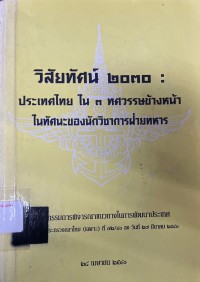 Image of วิสัยทัศน์ 2030: ประเทศไทยใน 3 ทศวรรษข้างหน้า ในทัศนะของนักวิชาการฝ่ายทหาร / คณะกรรมการพิจารณาแนวทางในการพัฒนาประเทศ