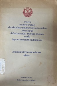 Image of รายงานการพิจารณาศึกษาเกี่ยวกับความสัมพันธ์ระหว่างประเทศไทยกับนานาชาติทั้งในด้านการเมืองเศษฐกิจและสังคมรวมทั้งปัญหาชายแดนกับประเทศเพื่อนบ้าน / คณะกรรมาธิการการต่างประเทศวุฒิสภา