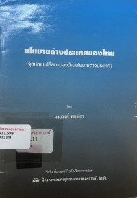 Image of นโยบายต่างประเทศของไทย (จุดหักเหเปลี่ยนแปลงด้านนโยบายต่างประเทศ) / วงศ์ พลนิกร