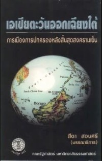 Image of เอเชียตะวันออกเฉียงใต้ : การเมืองการปกครองหลังสิ้นสุดสงครามเย็น / สีดา สอนศรี, บรรณาธิการ