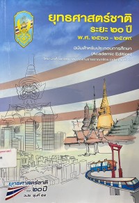 Image of ยุทธศาสตร์ชาติระยะ 20 ปี พ.ศ.2560-2579 ฉบับสำหรับประกอบการศึกษา / โดย นักศึกษาวิทยาลัยป้องกันราชอาณาจักร (วปอ.) รุ่นที่ 58