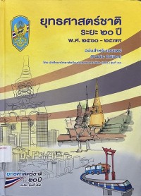 Image of ยุทธศาสตร์ชาติระยะ 20 ปี พ.ศ.2560-2579 ฉบับสำหรับเผยแพร่ / โดย นักศึกษาวิทยาลัยป้องกันราชอาณาจักร (วปอ.) รุ่นที่ 58