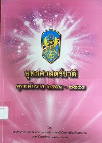 Image of ยุทธศาสตร์ชาติ พุทธศักราช 2554 - 2558 / โดย นักศึกษาวิทยาลัยป้องกันราชอาณาจักร สถาบันวิชาการป้องกันประเทศ ประจำปีการศึกษา 2552 - 2553