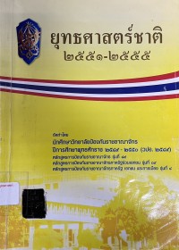 Image of ยุทธศาสตร์ชาติ 2551-2555 / จัดทำโดย นักศึกษาวิทยาลัยป้องกันราชอาณาจักร ปีการศึกษาพุทธศักราช 2549 - 2550 (วปอ.2549)