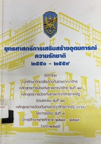 Image of ยุทธศาสตร์การเสริมสร้างอุดมการณ์ความรักชาติ 2550-2559 / จัดทำโดย นักศึกษาวิทยาลัยป้องกันราชอาณาจักร ปีการศึกษาพุทธศักราช 2548 - 2549 (วปอ.2548)