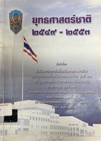Image of ยุทธศาสตร์ชาติ 2549-2553 / จัดทำโดย นักศึกษาวิทยาลัยป้องกันราชอาณาจักร ปีการศึกษาพุทธศักราช 2547 - 2548 (วปอ.2547)