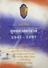 Image of เอกสารสรุป ยุทธศาสตร์ชาติ 2547-2551 / จัดทำโดย นักศึกษาวิทยาลัยป้องกันราชอาณาจักร ปีการศึกษา 2545 - 2546 (วปรอ.4515)