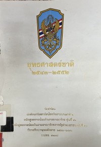 Image of ยุทธศาสตร์ชาติ 2543 - 2552 / จัดทำโดย นักศึกษาวิทยาลัยป้องกันราชอาณาจักร ปีการศึกษาพุทธศักราช 2541 - 2542 (วปรอ.4111)