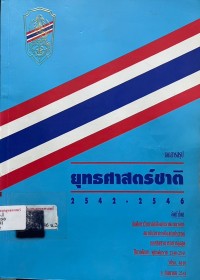 Image of เอกสารสรุป ยุทธศาสตร์ชาติ 2542 - 2546 / จัดทำโดย นักศึกษาวิทยาลัยป้องกันราชอาณาจักร ปีการศึกษาพุทธศักราช 2540 - 2541 (วปรอ.4010)