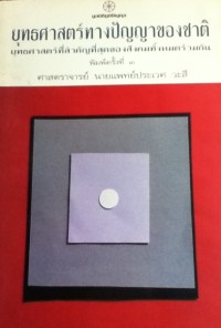 Image of ยุทธศาสตร์ทางปัญญาของชาติ : ยุทธศาสตร์ที่สำคัญที่สุดของสังคมทั้งหมดร่วมกัน / ประเวศ วะสี