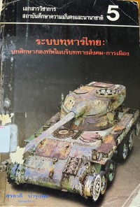 Image of ระบบทหารไทย : บทศึกษากองทัพในบริบททางสังคม - การเมือง / สุรชาติ บำรุงสุข, บรรณาธิการ