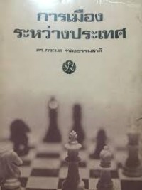 Image of การเมืองระหว่างประเทศ / ดร.กระมล ทองธรรมชาติ