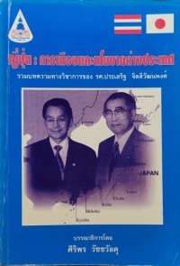 Image of ญี่ปุ่น : การเมืองและนโยบายต่างประเทศ : รวมบทความทางวิชาการของ รศ. ประเสริฐ จิตติวัฒนพงศ์ / ศิริพร วัชชวัลคุ, บรรณาธิการ