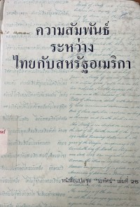 Image of ความสัมพันธ์ระหว่างไทยกับสหรัฐอเมริกา พ.ศ. 2376 - พ.ศ. 2493 (ค.ศ. 1833 - ค.ศ. 1950) / โดยทรงศรี อาจอรุณ ... [และคนอื่น ๆ]