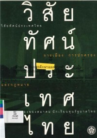 Image of วิสัยทัศน์ประเทศไทย : มุมมองของสมาคมนักเรียนทุนรัฐบาลไทย / โดย สมาคมนักเรียนทุนรัฐบาลไทย