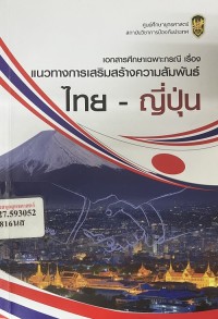 Image of แนวทางการเสริมสร้างความสัมพันธ์ ไทย - ญี่ปุ่น : เอกสารศึกษาเฉพาะกรณี / ศูนย์ศึกษายุทธศาสตร์ สถาบันป้องกันประเทศ
