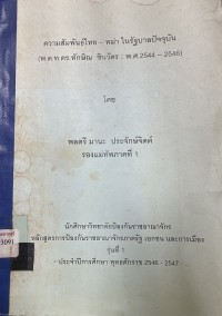 Image of ความสัมพันธ์ไทย - พม่า ในรัฐบาลปัจจุบัน (พ.ต.ท.ดร.ทักษิณ  ชินวัตร : พศ.2544-2546) / โดย พลตรี มานะ ประจักษ์จิต