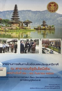 Image of รายงานการเดินทางไปเยือนและประชุมทวิภาคี ณ สาธารณรัฐอินโดนีเซีย ระหว่างวันที่ 22-26 กันยายน 2560 / คณะกรรมาธิการการศาสนา ศิลปะ วัฒนธรรมและการท่องเที่ยว สภานิติบัญญัติแห่งชาติ