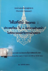 Image of วิสัยทัศน์ 2030: ประเทศไทยใน 3 ทศวรรษข้างหน้า ในทัศนะของนักวิชาการฝ่ายทหาร. เอกสารสรุปสำหรับผู้บริหาร / คณะกรรมการพิจารณาแนวทางในการพัฒนาประเทศ