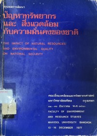 Image of ปัญหาทรัพยากรและสิ่งแวดล้อมกับความมั่นคงของชาติ = The Impact of Natural Resources and Environmental Quality on National Security / คณะสิ่งแวดล้อมและทรัพยากรศาสตร์ มหาวิทยาลัยมหิดล